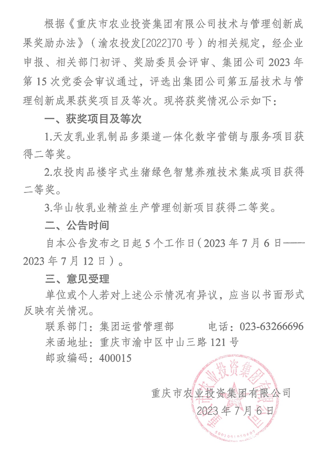 070615442100_0重慶市農(nóng)業(yè)投資集團(tuán)有限公司關(guān)于2023年第五屆技術(shù)與管理創(chuàng)新成果評選獎勵(lì)有關(guān)情況的公告_1.Jpeg